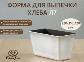 Форма для выпечки хлеба металлическая Л-7 с антипригарным покрытиемкупить в Москве и Санкт-Петербурге с доставкой