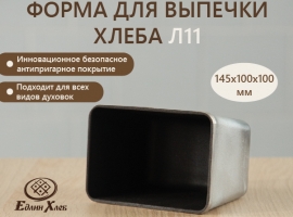 Форма для выпечки хлеба металлическая Л-11 с антипригарным покрытием купить в Москве и Санкт-Петербурге