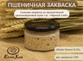 Пшеничная сухая закваска для хлеба, 25 г