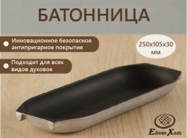Батонница 250 с бенызопасм антипригарным покрытием купить в Москве и Санкт-Петербурге с доставкой