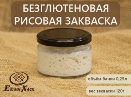 Закваска рисовая (безглютеновая) купить в Москве и СПБ