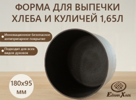 Форма для выпечки хлеба и куличей 1,65Л купить в Москве и Санкт-петербурге с доставкой