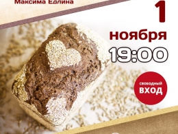 1 ноября лекция-дегустация Максима Едлина "Путь зерна. Тайны и секреты качества настоящего хлеба" в Москве.