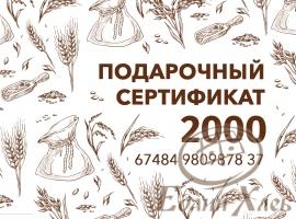 Подарочный сертификат 2000 р