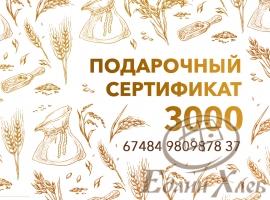 Подарочный сертификат 3000 р