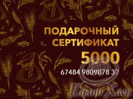 Подарочный сертификат 5000 р