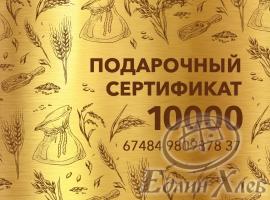 Подарочный сертификат 10000 р