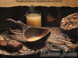 Именной подарочный сертификат на мастер-класс "Традиционные славянские напитки"