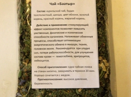 Алтайский травяной чай «Баатыр», 50 гр