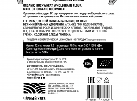 Мука гречневая "Чёрный Хлеб" цельнозерновая БИО, 500 г