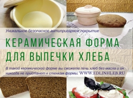Керамичеcкая форма для выпечки хлеба ЕХ-6 с антипригарным покрытием