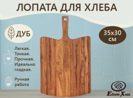 лопата деревянная для подового хлеба