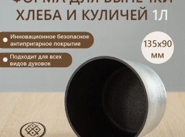Форма для выпечки хлеба и куличей 1л купить в Санкт-Петербурге с доставкой