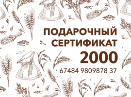 Подарочный сертификат 2000 р