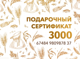 Подарочный сертификат 3000 р