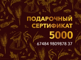 Подарочный сертификат 5000 р