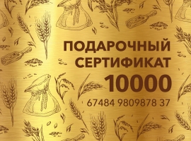 Подарочный сертификат 10000 р