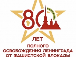 27 января 2024 года — 80 лет со Дня полного освобождения Ленинграда от фашистской блокады