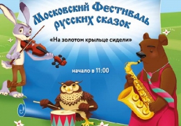 В музее-заповеднике «Царицино» 6 июля будет твориться волшебство! Фестиваль Русской сказки в парке Царицино