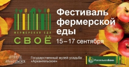 Приглашаем всех на 1-й фермерский фестиваль натуральных продуктов "СВОЁ"