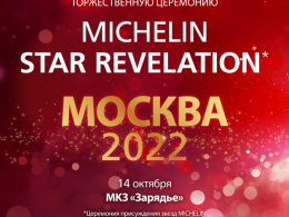 14 октября 2021 ЦЕРЕМОНИЯ ПРИСУЖДЕНИЯ ЗВЕЗД MICHELIN МОСКВА 2022 Mосковский Kонцертный Зал «Зарядье»