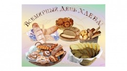 Поздравляем с всемирным днём Хлеба!
