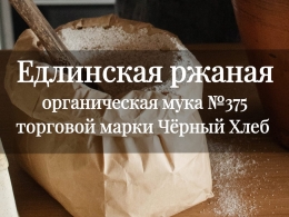 Едлинская ржаная органическая мука №375 торговой марки «Чёрный Хлеб».