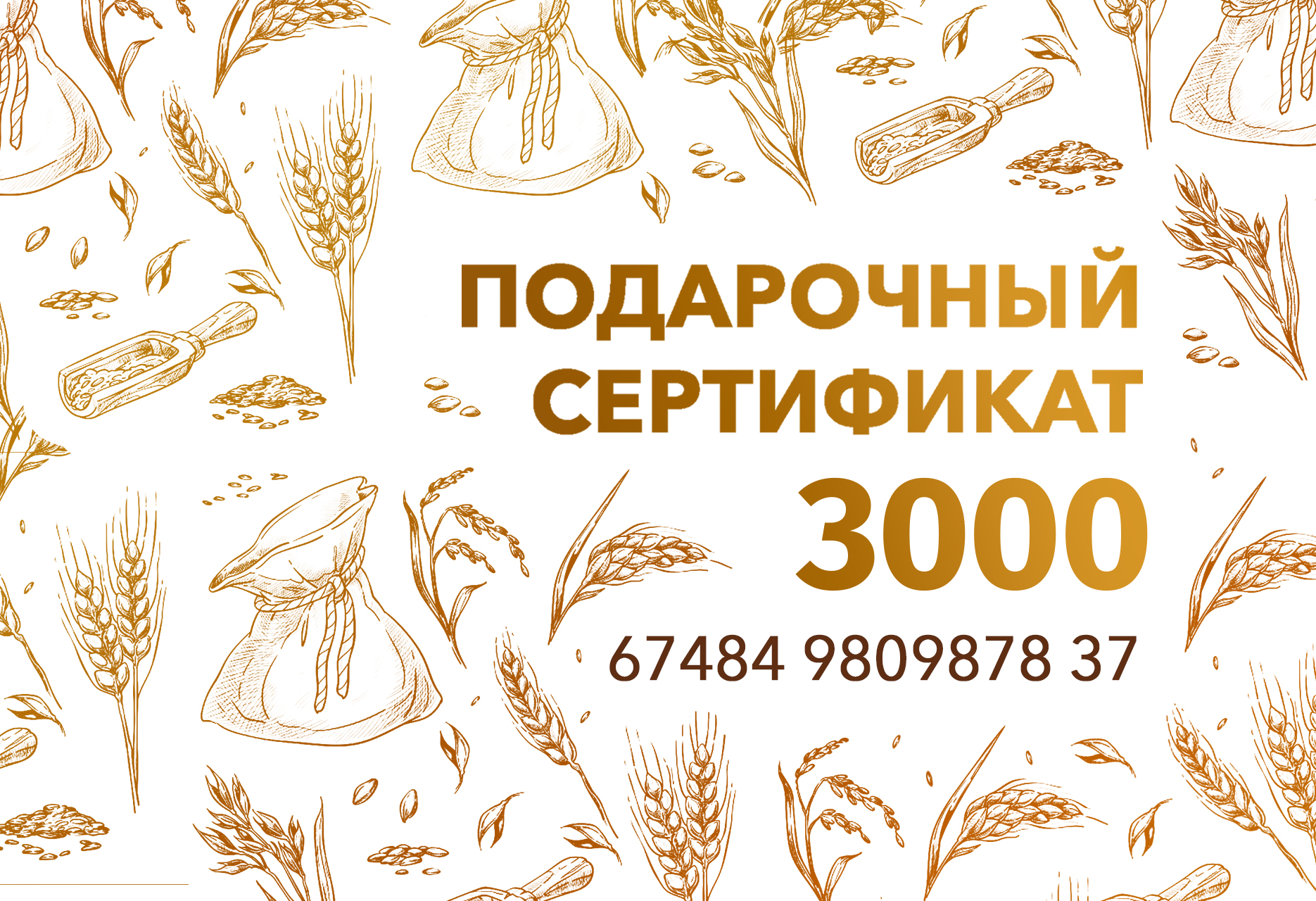 Подарочный сертификат